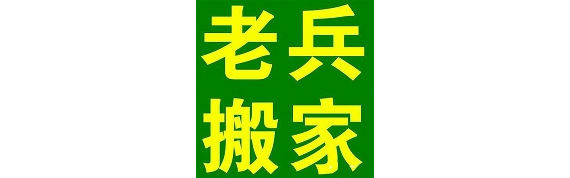 退伍老兵搬家仁寿站
